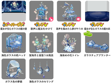 ポケコロガチャ図鑑 ガラスの魔女と人魚の歌声