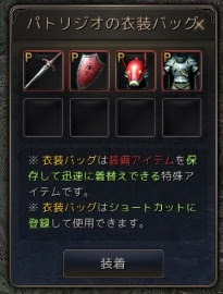 パトリジオの衣装バッグ ネットゲーム行脚
