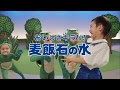 √ダウンロード きらりち��ん 麦飯 石 の 水 265753-き��りちゃん 麦飯 石 の 水