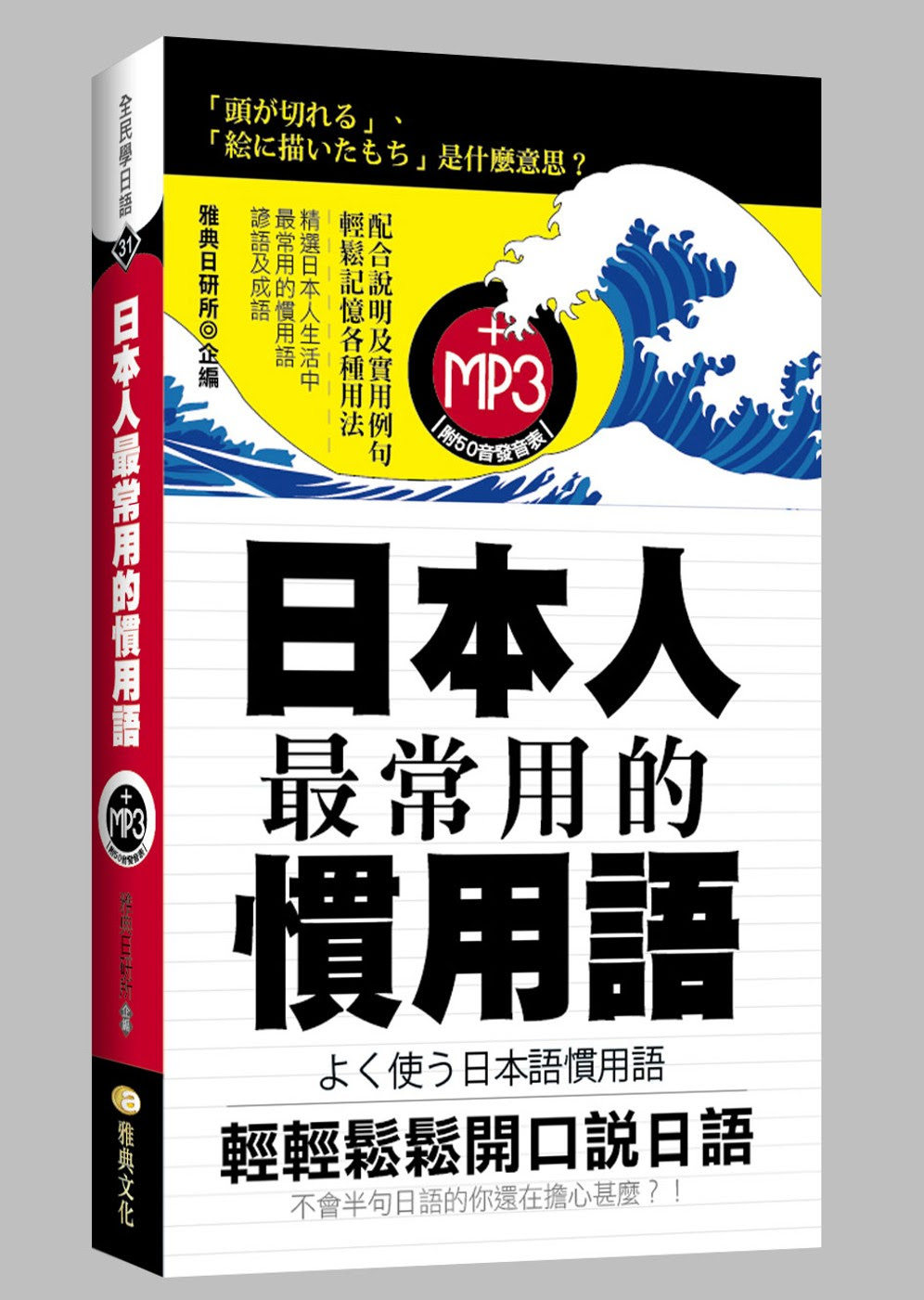 日本人最常用的慣用語(50K附MP3)