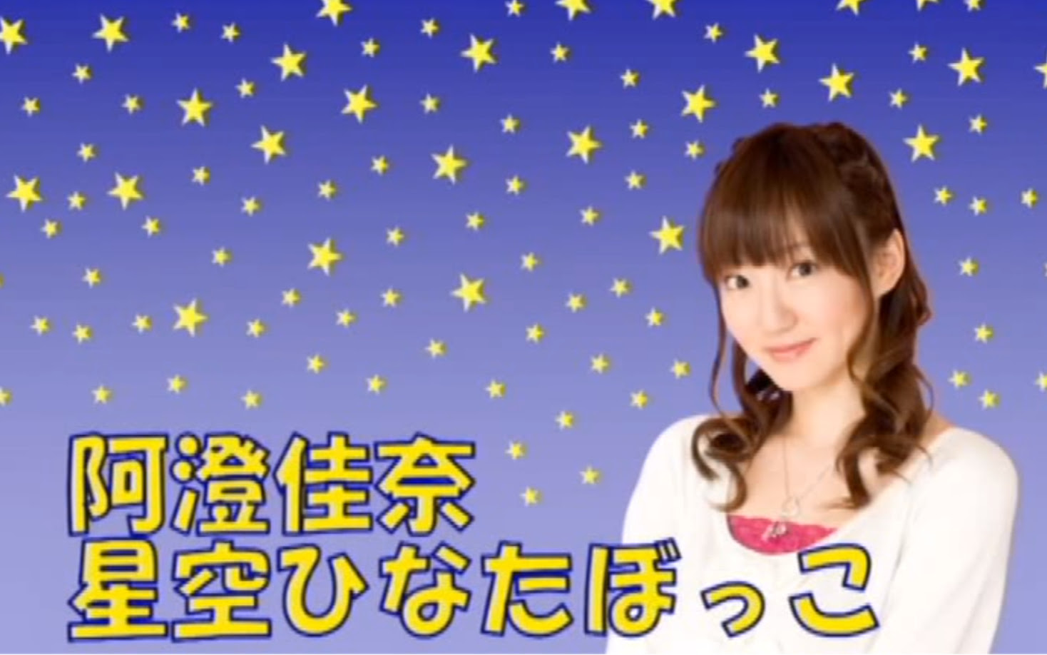 阿澄佳奈星空ひなたぼっこ第395回 08 27 哔哩哔哩 つロ干杯 Bilibili
