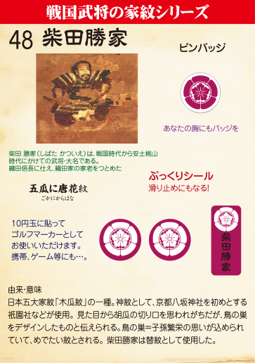 戦国武将家紋シリーズ 48 柴田勝家 替紋 Sp ラベル シール ステッカーの丸子ラベル印刷 Tel 0268 35 47