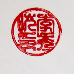 도장
