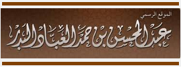 الشيخ عبد المحسن العباد