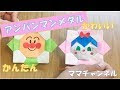 [ベスト] 簡単 キャラクタ�� 作り方 アンパンマン 折��紙 折り方 702488-簡単 キャ���クター 作り方 アンパン��ン 折り紙 折り方