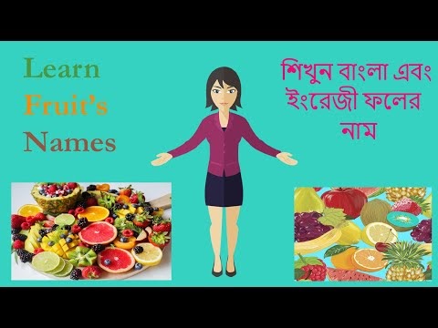 Learn Fruits English and Bengali Names ( বাংলা এবং ইংরেজিতে ফলের নাম শিখুন )