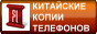 Китайские копии телефонов в Киеве