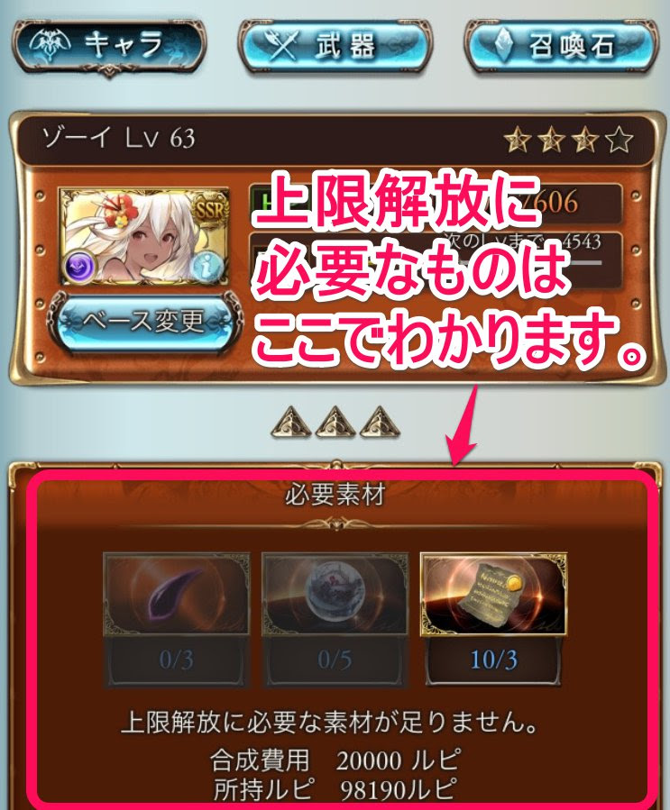 グラブルのキャラの上限解放のやりかた 初心者向け