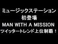 コンプリート！ man with a mission mステ 動画 100453-Man with a mission mステ 動画