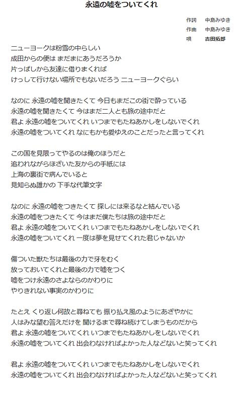永遠の嘘をついてくれ