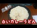 √99以上 白い カレーうどん 347749-白いカレーうどん 東京