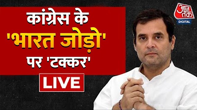 Congress Bharat Jodo Yatra | Rahul Gandhi | Congress |  | BJP | Halla Bol। Aaj Tak LIVE
