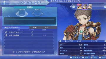 Xenoblade2 アクセサリーについて おすすめ 最強 ゼノブレイド2攻略