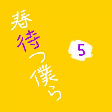春待つ僕ら ５巻 感想 レビュー ミカスケのお絵描き