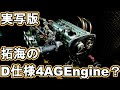 画像 イニシャルd ハチロク エンジン 224084-イニシャルd ハチロク エンジン