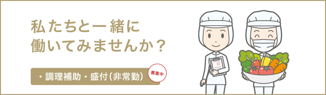 メディカルフーズ はぁもにぃ 兵庫民医連セントラルキッチン