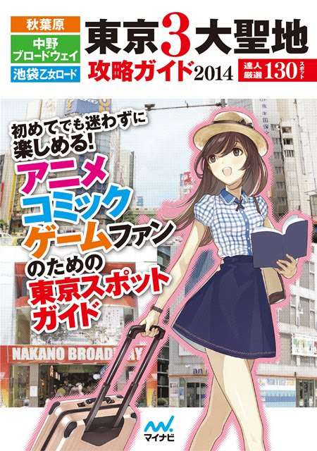 オタクの東京聖地ガイドブックはコインロッカーまで網羅 この夏の東京遠征はこれでバッチリ オタ女