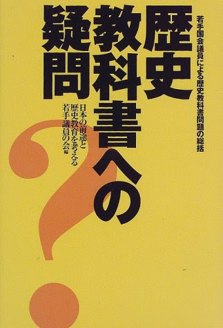 歴史教科書への疑問―若手国会議員による歴史教科書問題の総括
