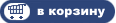 добавить в корзину