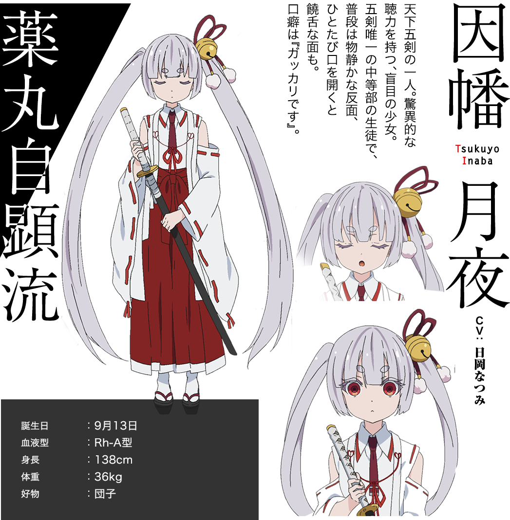 因幡月夜 Tsukuyo Inaba キャラクター Tvアニメ 武装少女マキャヴェリズム 公式サイト