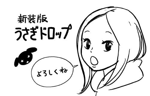 トリドリ恋歌 新装版うさぎドロップ ウニタ日記