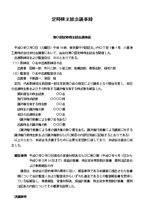 会社規程 規定 規則の書き方 定時株主総会議事録 大会社 製造業