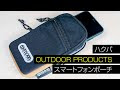 コレクション outdoor スマートフォンポーチ 332280-Outdoor products(アウトドアプロダクツ) スマートフォンポーチ04