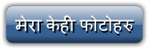 मेरा केही फोटोहरु