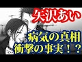 【ベストコレクション】 矢沢 あい 病状 213937