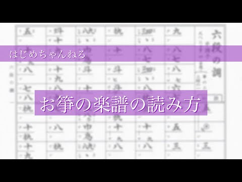 おことの楽譜の読み方 動画編 箏曲家 鈴木創 公式ブログ ことはじめ