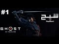 شاهدة تختيم الحلقة الاولى من لعبة Ghost of Tsushima