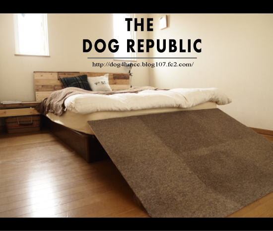 D O G 共 和 国 ワンコ用 ベッドスロープ作り方