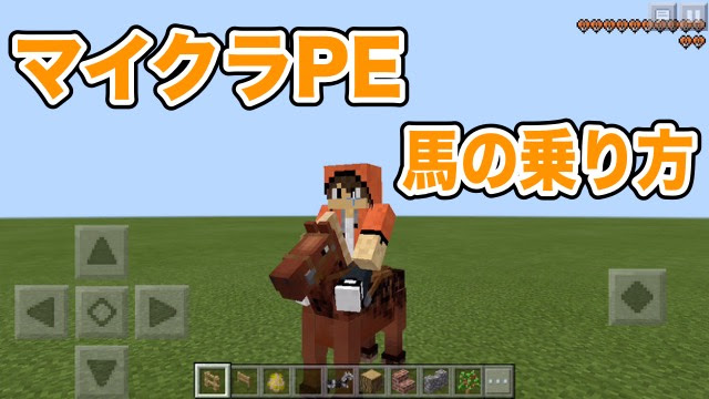 マイクラpe 馬の乗り方 Appbank