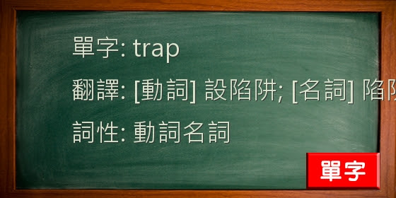 英文詞性必勝秘笈 名詞 Trap 英文詞性