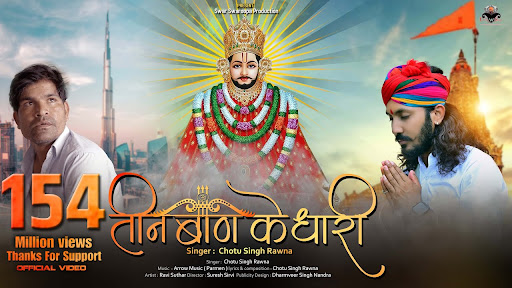 तीन बाण के धारी, तीनों बाण चलाओ ना- भजन (Teen Baan Ke Dhari)