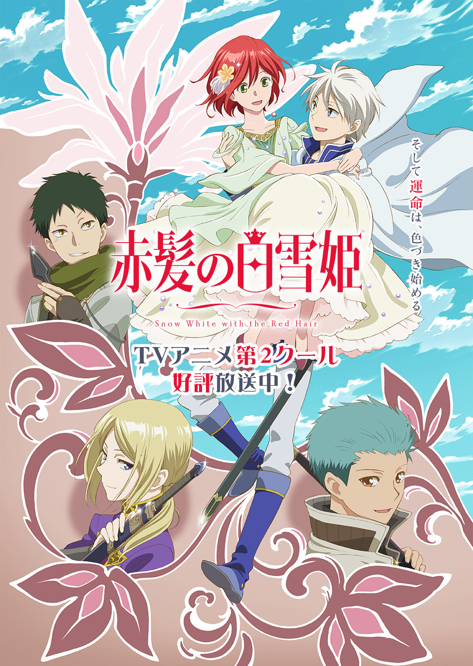 赤髪の白雪姫 Tvアニメ公式サイト