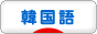 にほんブログ村 外国語ブログ 韓国語へ
