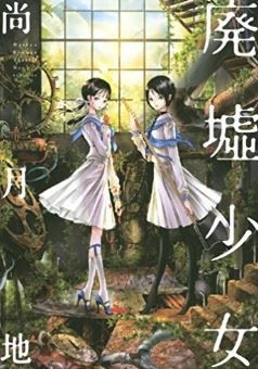 廃墟少女 退廃的でスタイリシュなアートゴシック漫画 Gothic Base