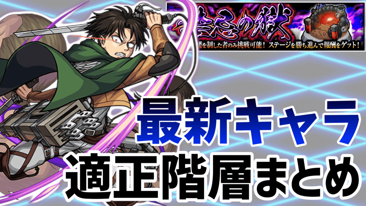 モンスト 禁忌の獄 最新キャラの適正まとめ 弁財天から岩融まで Appbank