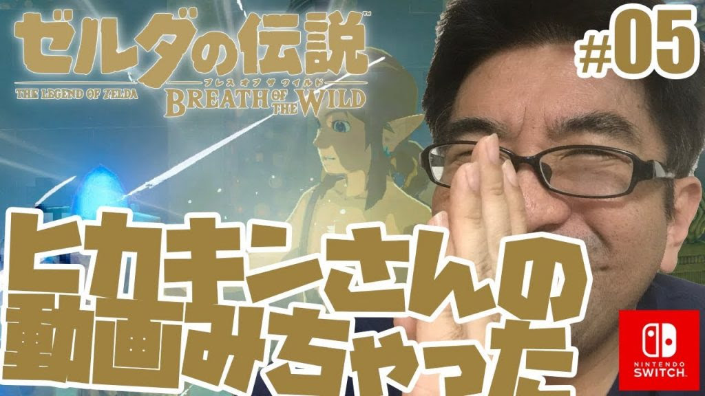 ゼルダの伝説 行き詰まったのでヒカキンさんの動画見ちゃいました 05 すずきたかまさのゼルダの伝説 ブレス オブ ザ ワイルド実況 ゲーム実況 Byすずきたかまさのゲーム実況 ゲーム実況アンテナ