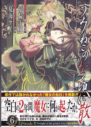 第１０２４回 うみねこのなく頃に散 Episode8 6 7 8 まるでダメな男の日記