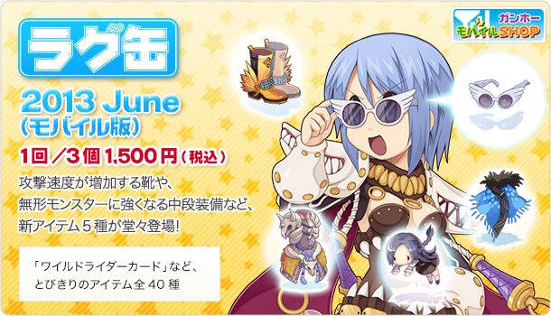 ラグ缶13 June モバイル版 発売 ラグナロクオンライン公式サイト