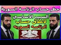 إكس تغلق حساب الرئاسة السورية اثناء زياره الشرع للسعوديه