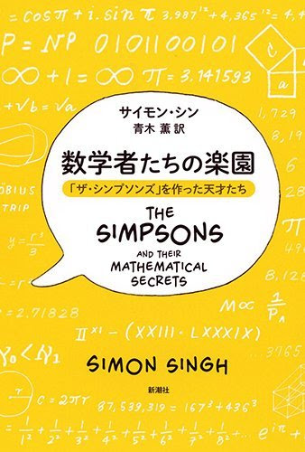 感想 数学者たちの楽園 天才がザ シンプソンズに隠した数式に魅了された 本から見たセカイ