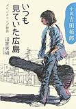いつも見ていた広島―小説吉田拓郎 ダウンタウンズ物語