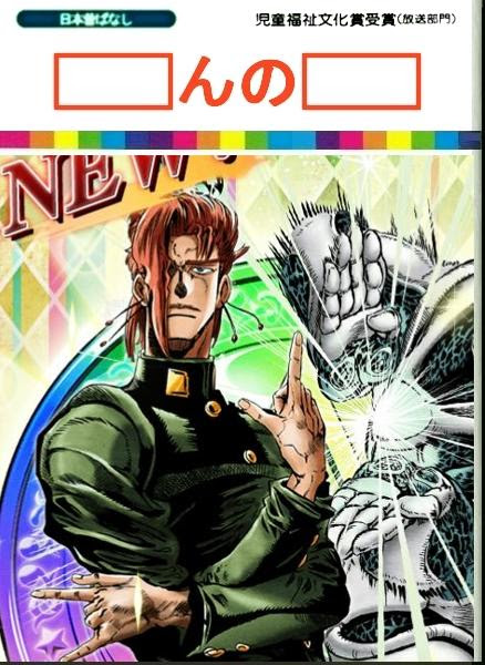 キャー 花京院典明さ ジョジョ立ち 花京院典明へのボケ ボケて Bokete