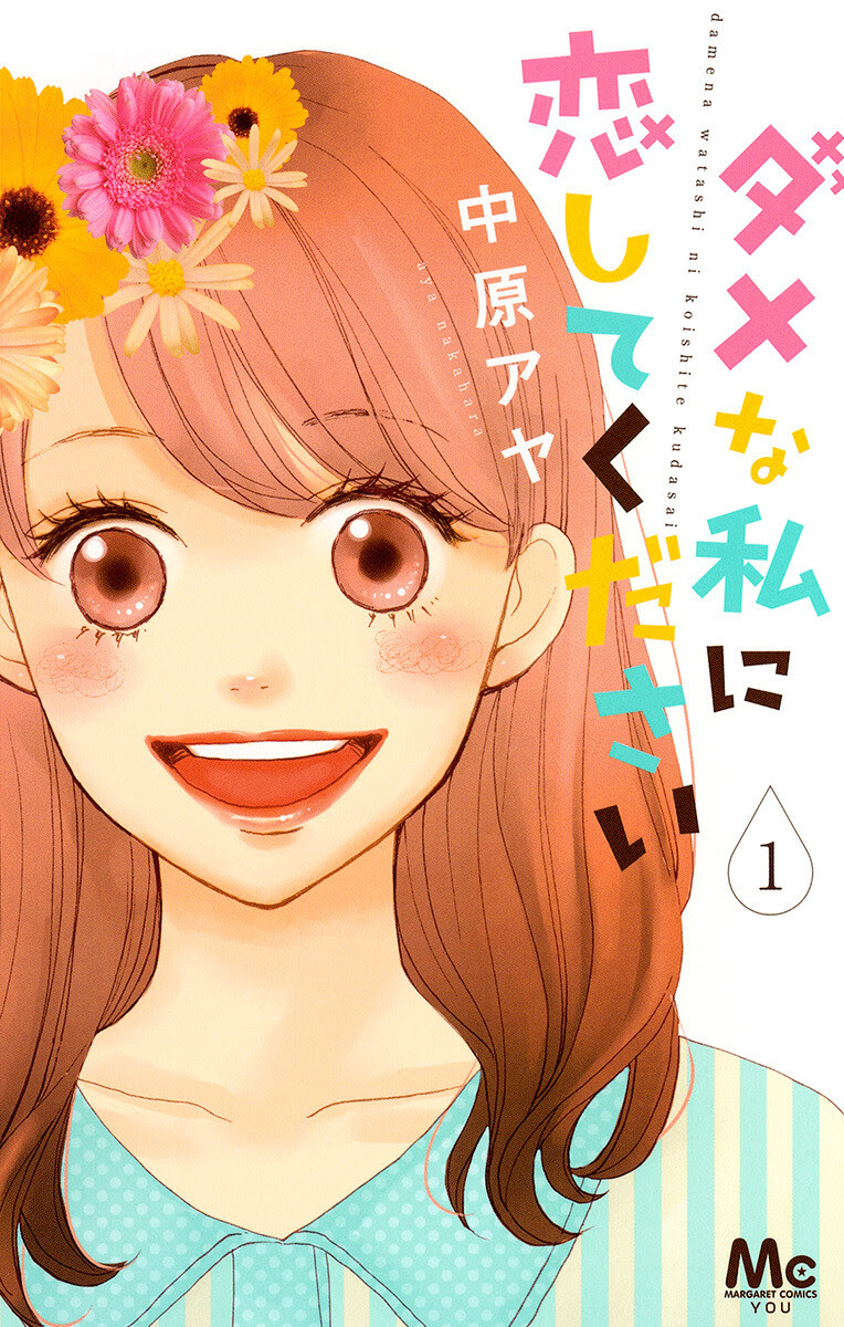 ダメな私に恋してください 中原アヤ 漫画無料試し読み