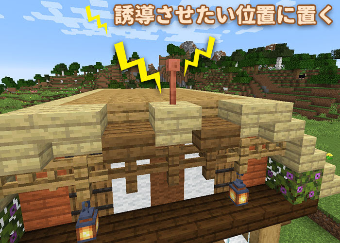 マイクラ 家を雷から守る 避雷針 の使い方 範囲を紹介 注意もあるよ マイクラモール