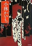 小林かいち: 乙女デコ・京都モダンのデザイナー (らんぷの本)