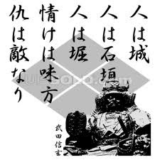 奥の細道 新徒然日記 風林火山 で有名な武田信玄の名言に 人は城 人は石垣 人は堀 情けは味方 仇は敵なり がある